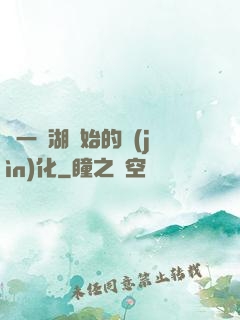 從一個湖開始的進(jìn)化