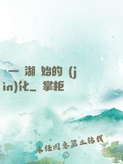 從一個湖開始的進(jìn)化