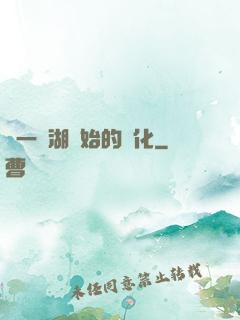 從一個湖開始的進化