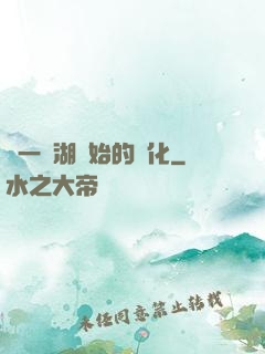 從一個湖開始的進化