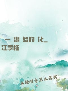 從一個湖開始的進化