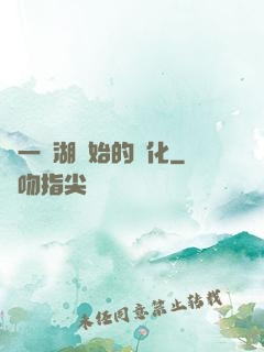 從一個湖開始的進化