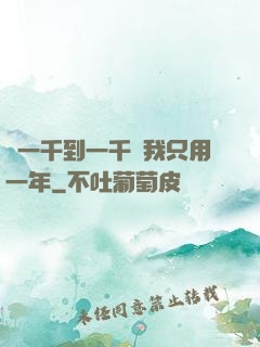 從一千到一千億我只用一年