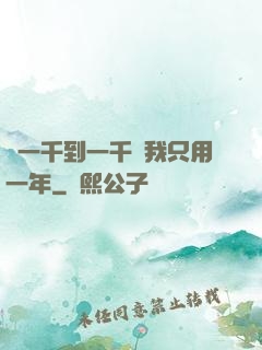 從一千到一千億我只用一年