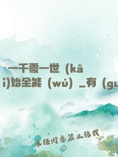 從一千零一世開(kāi)始全能無(wú)敵