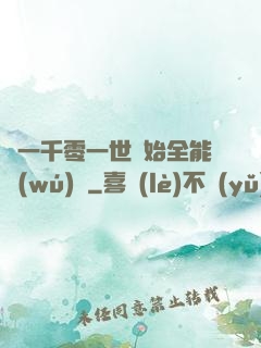 從一千零一世開始全能無(wú)敵