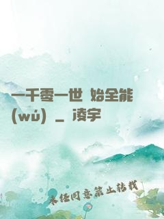 從一千零一世開始全能無(wú)敵