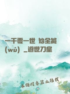 從一千零一世開始全能無(wú)敵
