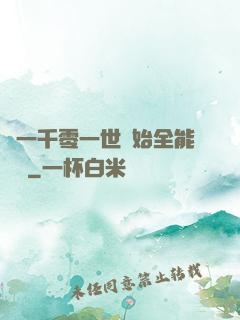 從一千零一世開始全能無敵