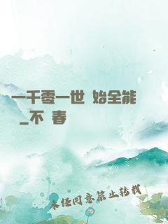 從一千零一世開始全能無敵