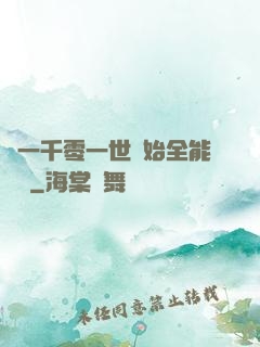 從一千零一世開始全能無敵