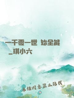 從一千零一世開始全能無敵