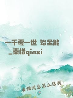 從一千零一世開始全能無敵