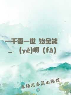 從一千零一世開始全能無敵