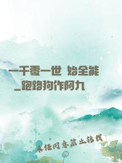 從一千零一世開始全能無敵