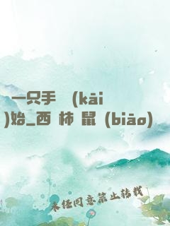 從一只手鐲開(kāi)始
