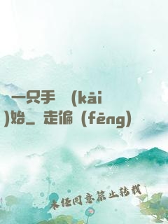 從一只手鐲開(kāi)始