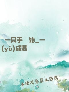 從一只手鐲開始