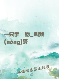 從一只手鐲開始