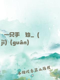 從一只手鐲開始