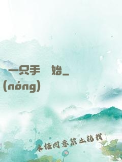 從一只手鐲開始