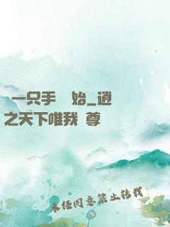 從一只手鐲開始