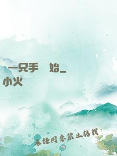 從一只手鐲開始