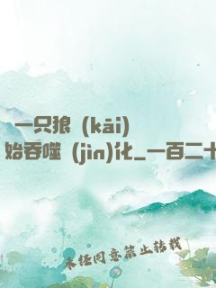 從一只狼開(kāi)始吞噬進(jìn)化