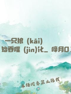 從一只狼開(kāi)始吞噬進(jìn)化