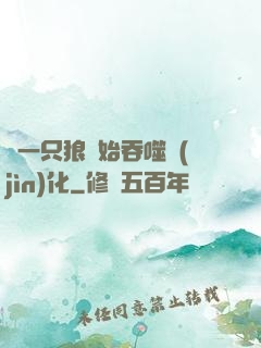 從一只狼開始吞噬進(jìn)化