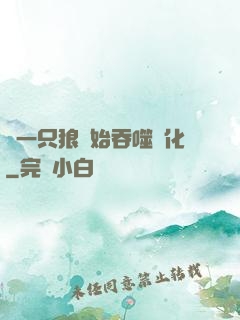 從一只狼開始吞噬進化
