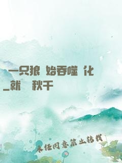從一只狼開始吞噬進化