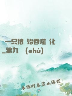 從一只狼開始吞噬進化