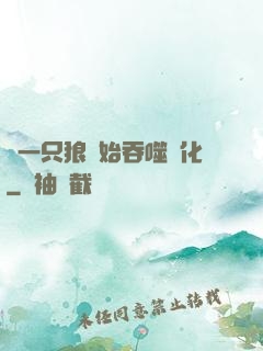 從一只狼開始吞噬進化