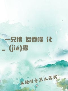 從一只狼開始吞噬進化