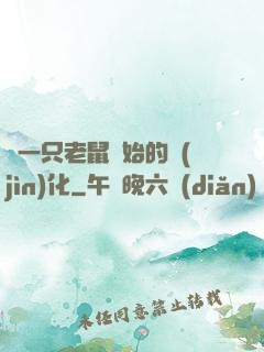 從一只老鼠開始的進(jìn)化