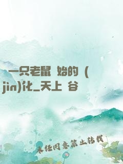 從一只老鼠開始的進(jìn)化