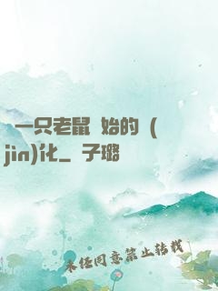 從一只老鼠開始的進(jìn)化