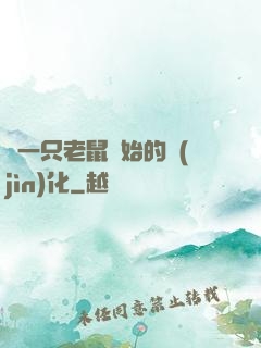 從一只老鼠開始的進(jìn)化