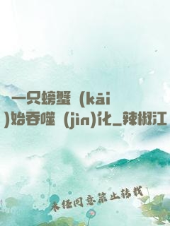 從一只螃蟹開(kāi)始吞噬進(jìn)化