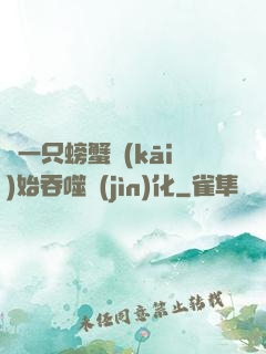 從一只螃蟹開(kāi)始吞噬進(jìn)化