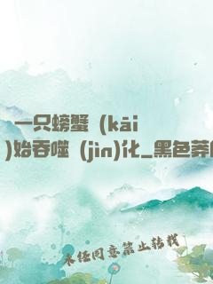 從一只螃蟹開(kāi)始吞噬進(jìn)化