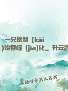 從一只螃蟹開(kāi)始吞噬進(jìn)化