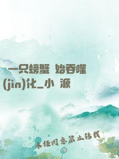 從一只螃蟹開始吞噬進(jìn)化
