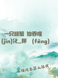 從一只螃蟹開始吞噬進(jìn)化