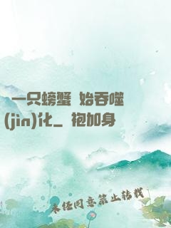 從一只螃蟹開始吞噬進(jìn)化