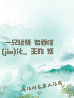 從一只螃蟹開始吞噬進(jìn)化