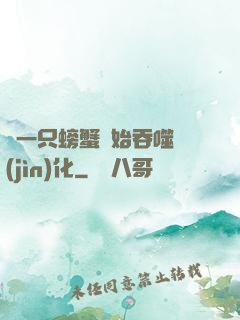 從一只螃蟹開始吞噬進(jìn)化