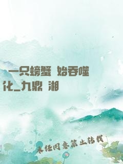 從一只螃蟹開始吞噬進化