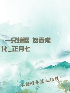 從一只螃蟹開始吞噬進化